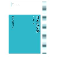 日本史史料 4 近代 (岩波オンデマンドブックス) | 歴史学研究会 |本